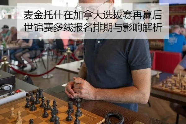 麦金托什在加拿大选拔赛再赢后 世锦赛多线报名排期与影响解析 - jiuyouhui