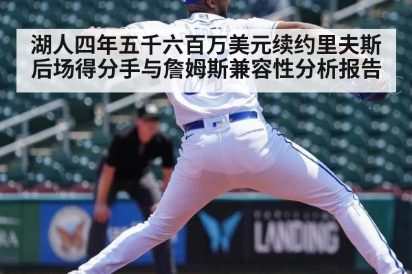 湖人四年五千六百万美元续约里夫斯 后场得分手与詹姆斯兼容性分析报告（jiuyouhui）