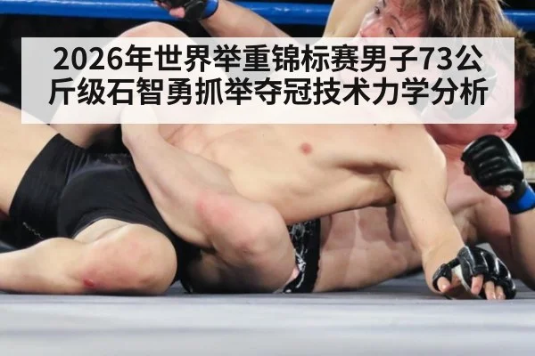 2026年世界举重锦标赛男子73公斤级石智勇抓举夺冠技术力学分析（jiuyouhui）