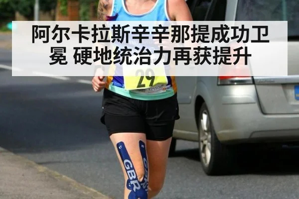 阿尔卡拉斯辛辛那提成功卫冕 硬地统治力再获提升（jiuyouhui）