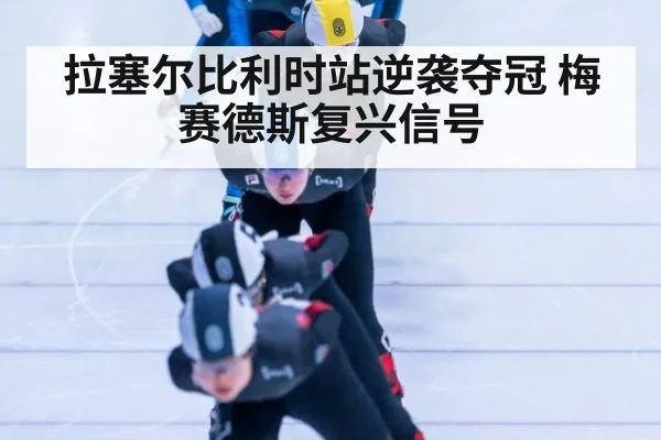拉塞尔比利时站逆袭夺冠 梅赛德斯复兴信号（jiuyouhui）