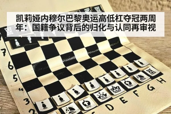 凯莉娅内穆尔巴黎奥运高低杠夺冠两周年：国籍争议背后的归化与认同再审视 - jiuyouhui