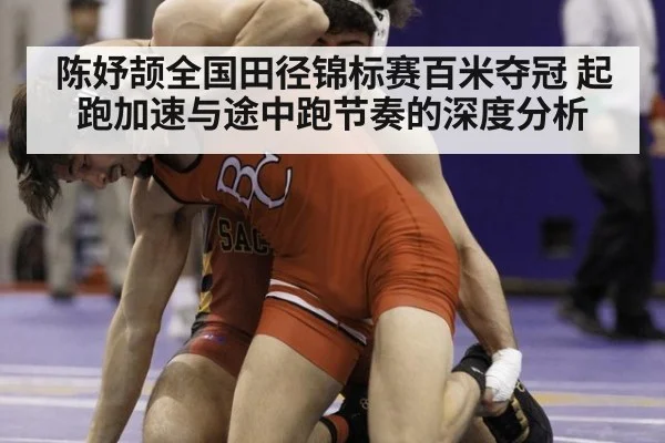 陈妤颉全国田径锦标赛百米夺冠 起跑加速与途中跑节奏的深度分析（jiuyouhui）