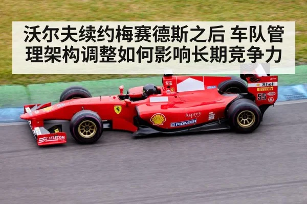 沃尔夫续约梅赛德斯之后 车队管理架构调整如何影响长期竞争力（jiuyouhui）