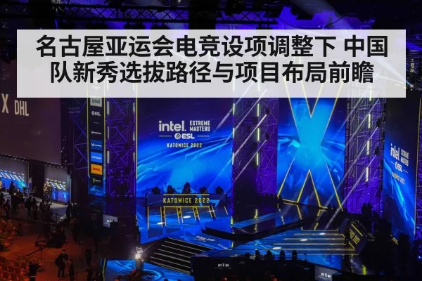 名古屋亚运会电竞设项调整下 中国队新秀选拔路径与项目布局前瞻（jiuyouhui）