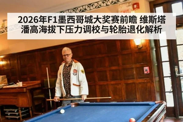 2026年F1墨西哥城大奖赛前瞻 维斯塔潘高海拔下压力调校与轮胎退化解析