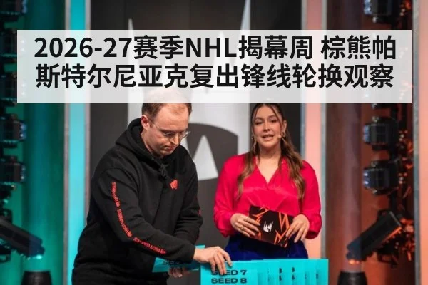 2026-27赛季NHL揭幕周 棕熊帕斯特尔尼亚克复出锋线轮换观察