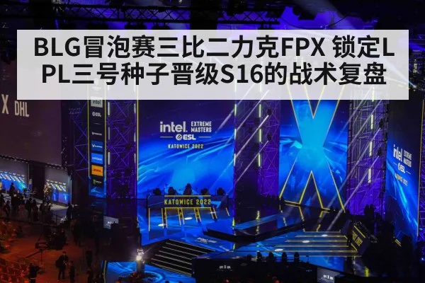BLG冒泡赛三比二力克FPX 锁定LPL三号种子晋级S16的战术复盘