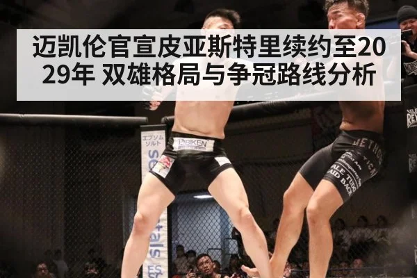 迈凯伦官宣皮亚斯特里续约至2029年 双雄格局与争冠路线分析