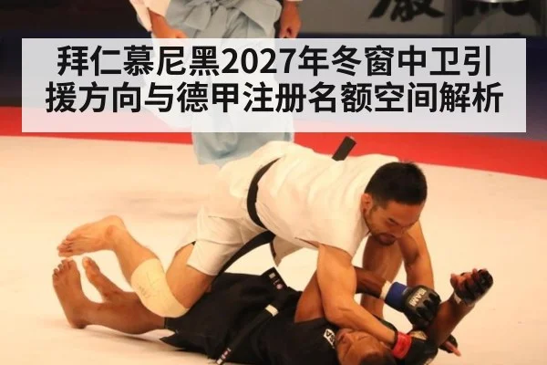 拜仁慕尼黑2027年冬窗中卫引援方向与德甲注册名额空间解析