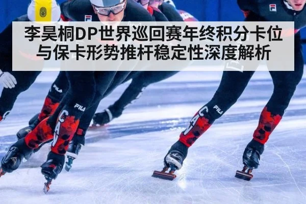 李昊桐DP世界巡回赛年终积分卡位与保卡形势推杆稳定性深度解析（jiuyouhui）