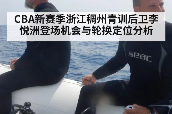 CBA新赛季浙江稠州青训后卫李悦洲登场机会与轮换定位分析（jiuyouhui）